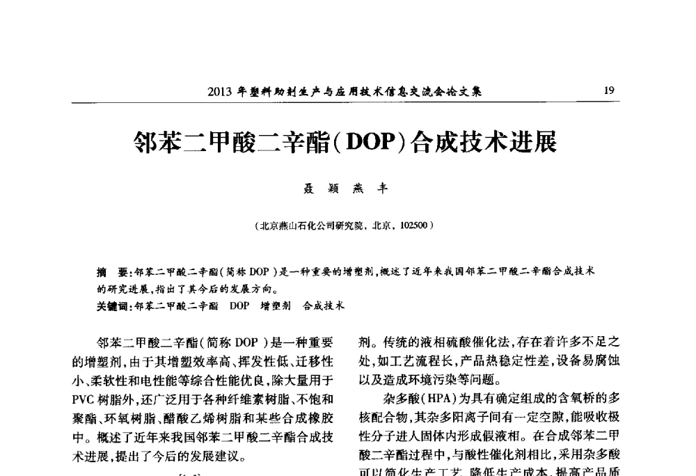 邻苯二甲酸二辛酯(DOP)合成技术进展 - 2013年塑料助剂生产与应用技术信息交流会