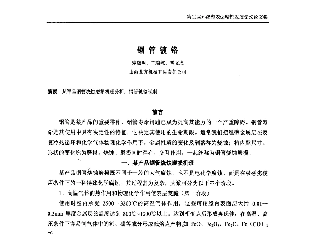 钢管镀铬 - 第三届环渤海表面精饰发展论坛