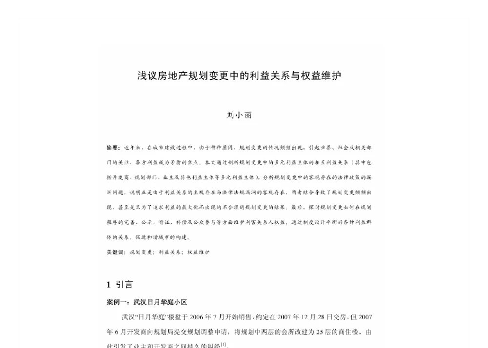浅议房地产规划变更中的利益关系与权益维护 - 2011中国城市规划年会