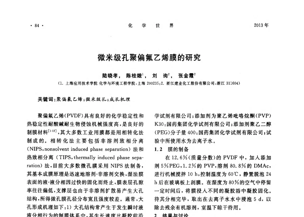 微米级孔聚偏氟乙烯膜的研究 - 上海市化学化工学会2013年度学术年会