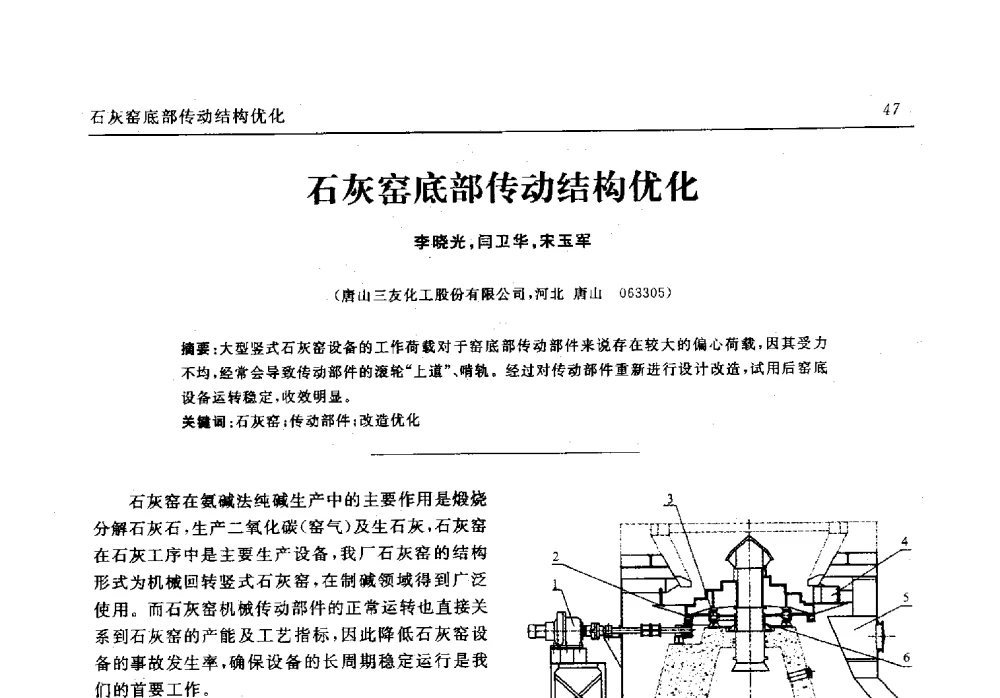 石灰窑底部传动结构优化 - 中国化工学会无机酸碱盐专业委员会第十六届纯碱学术年会