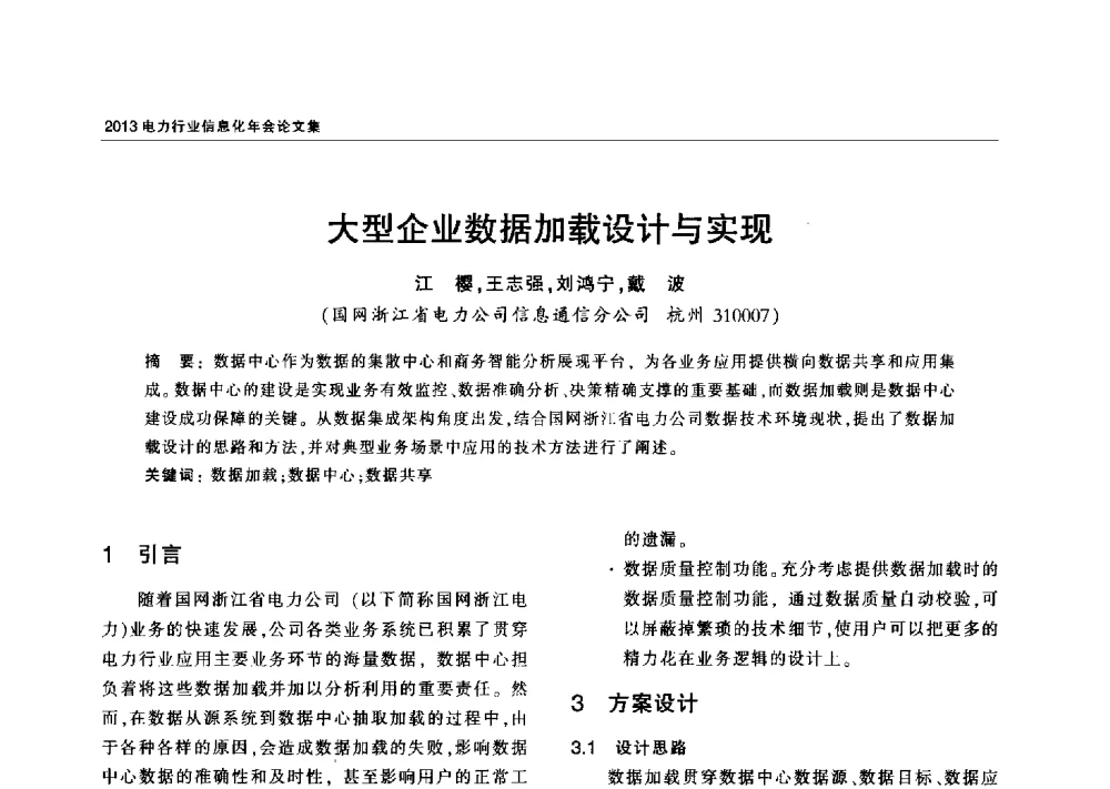 大型企业数据加载设计与实现 - 2013电力行业信息化年会