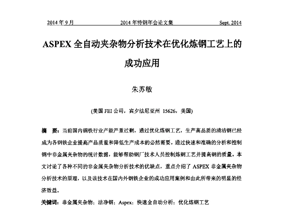 ASPEX全自动夹杂物分析技术在优化炼钢工艺上的成功应用 - 中国金属学会特钢分会特钢冶炼学术委员会2014年全国特钢年会