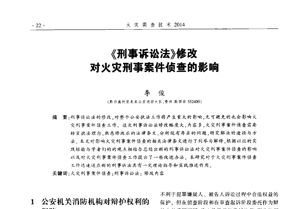 《刑事诉讼法》修改对火灾刑事案件侦查的影响 - 中国消防协会火灾原因调查专业委员会六届一次会议暨学术研讨会