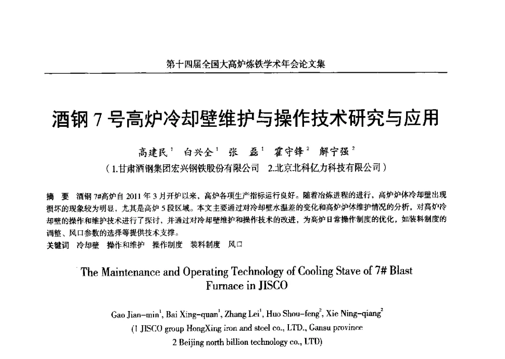 酒钢7号高炉冷却壁维护与操作技术研究与应用 - 第十四届全国大高炉炼铁学术年会