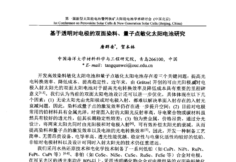 基于透明对电极的双面染料、量子点敏化太阳电池研究 - 第一届新型太阳能电池暨钙钛矿太阳能电池学术研讨会