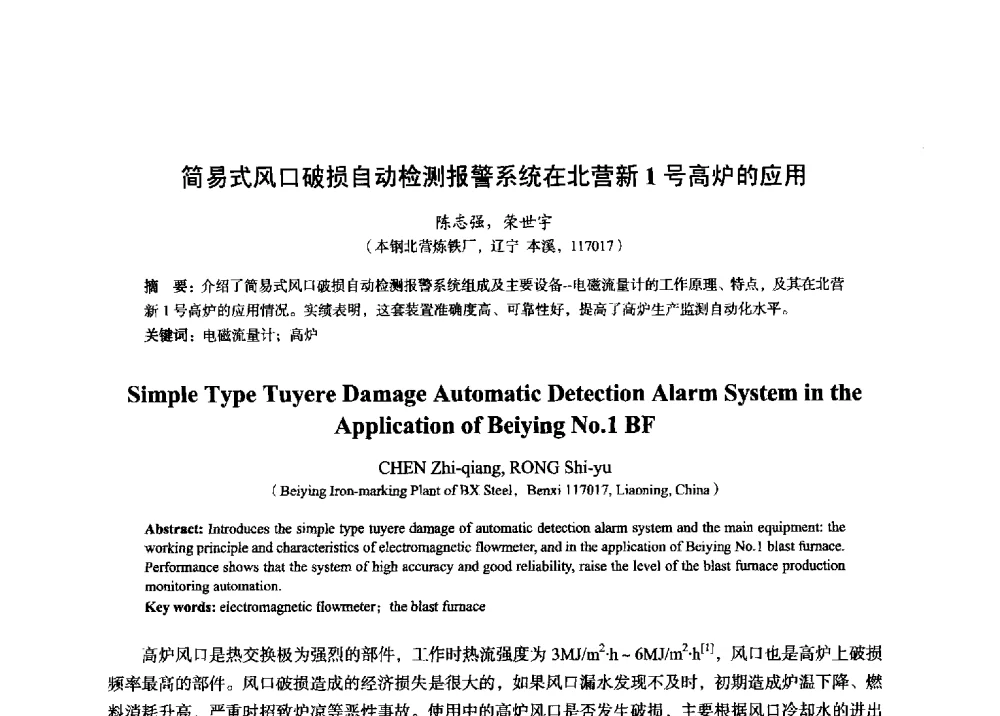 简易式风口破损自动检测报警系统在北营新1号高炉的应用 - 2014年全国炼铁生产技术会暨炼铁学术年会