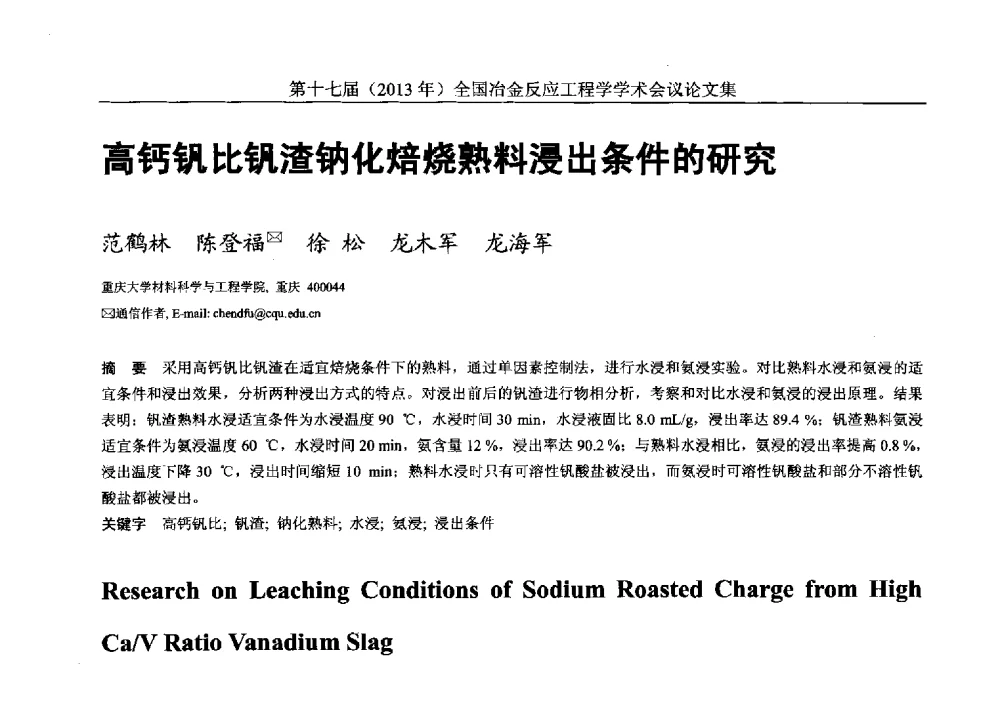 高钙钒比钒渣钠化焙烧熟料浸出条件的研究 - 第十七届(2013年)全国冶金反应工程学学术会议