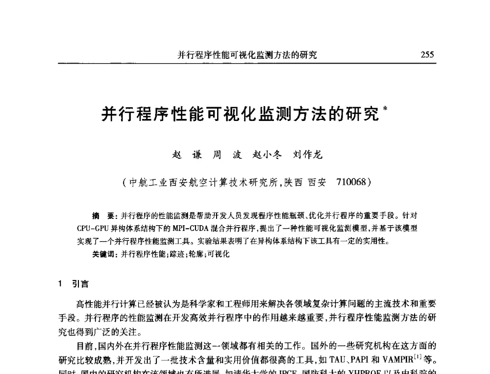 并行程序性能可视化监测方法的研究 - 全国抗恶劣环境计算机第二十三届学术年会