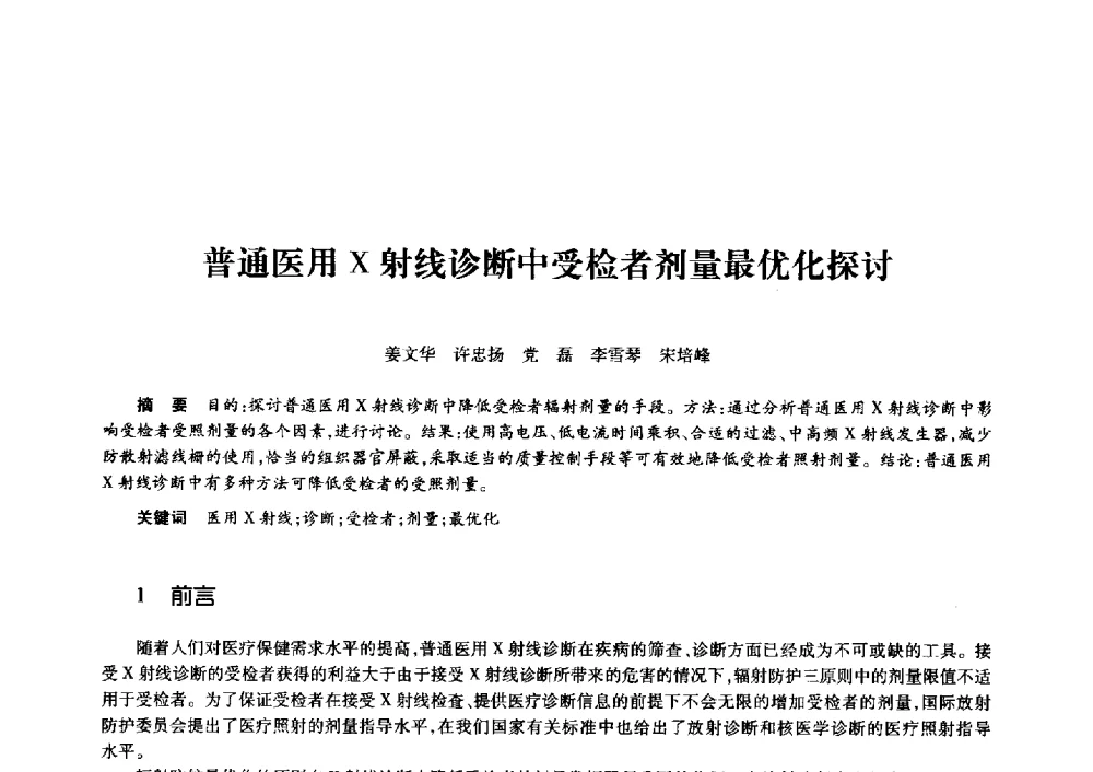 普通医用X射线诊断中受检者剂量最优化探讨 - 第十一届中国核学会“核科技、核应用、核经济”(三核)论坛