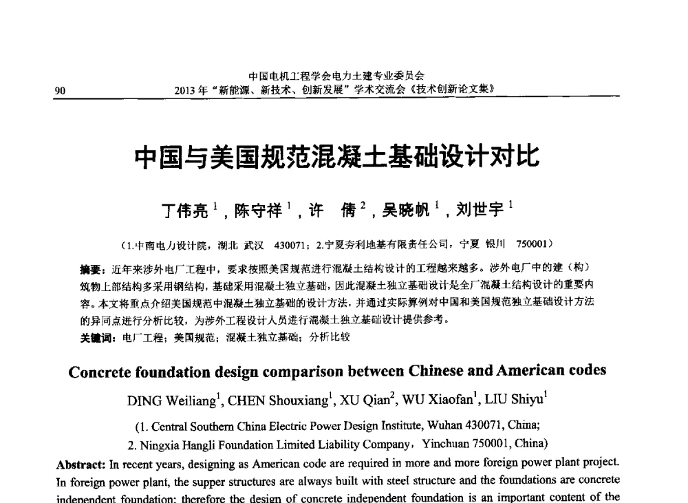 中国与美国规范混凝土基础设计对比 - 中国电机工程学会电力土建专业委员会2013年“新能源、新技术、创新发展”学术交流会