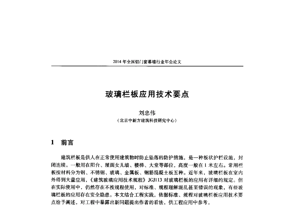 玻璃栏板应用技术要点 - 2014年全国铝门窗幕墙行业年会