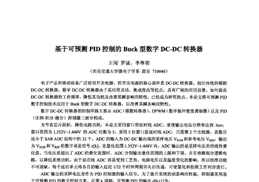 基于可预测PID控制的Buck型数字DC-DC转换器 - 2013‘全国半导体器件技术、产业发展研讨会暨第六届中国微纳电子技术交流与学术研讨会