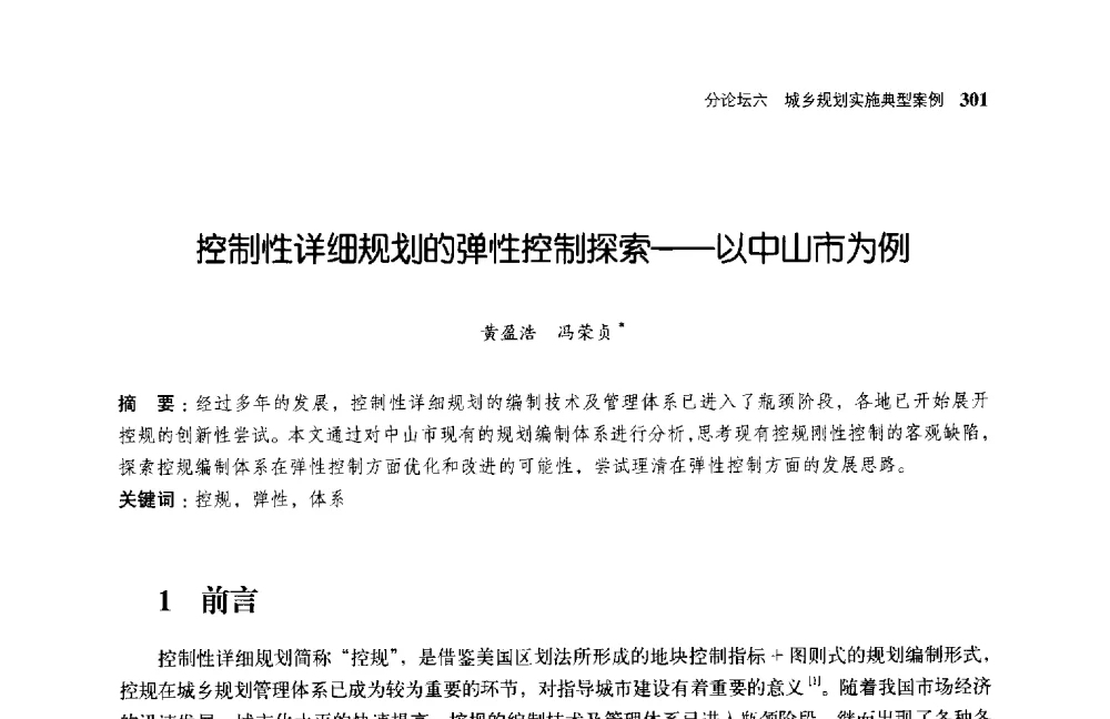 控制性详细规划的弹性控制探索--以中山市为例 - 第二届全国规划实施学术研讨会