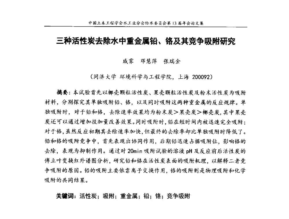 三种活性炭去除水中重金属铅、铬及其竞争吸附研究 - 饮用水安全控制技术会议暨中国土木工程学会水工业分会给水委员会第13届年会
