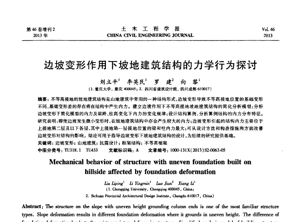 边坡变形作用下坡地建筑结构的力学行为探讨 - 第七届全国防震减灾工程学术研讨会暨纪念汶川地震五周年学术研讨会
