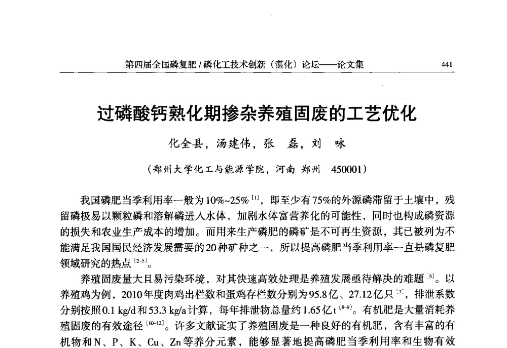 过磷酸钙熟化期掺杂养殖固废的工艺优化 - 第四届全国磷复肥_磷化工技术创新(湛江)论坛