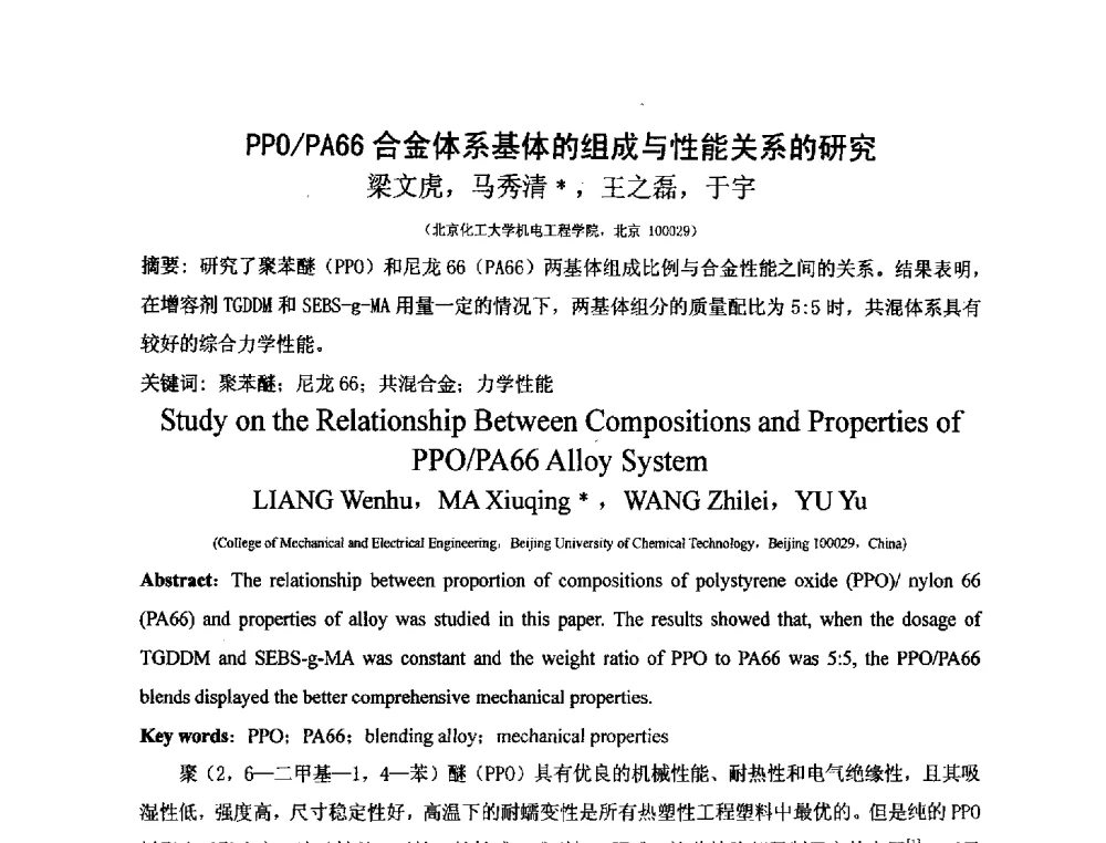 PPO_PA66合金体系基体的组成与性能关系的研究 - 第三届(2013)工程塑料产业发展与技术创新应用交流会