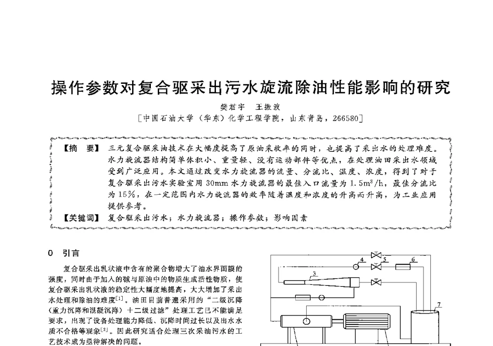 操作参数对复合驱采出污水旋流除油性能影响的研究 - 第十三届全国高等学校过程装备与控制工程专业教学与科研校际交流会