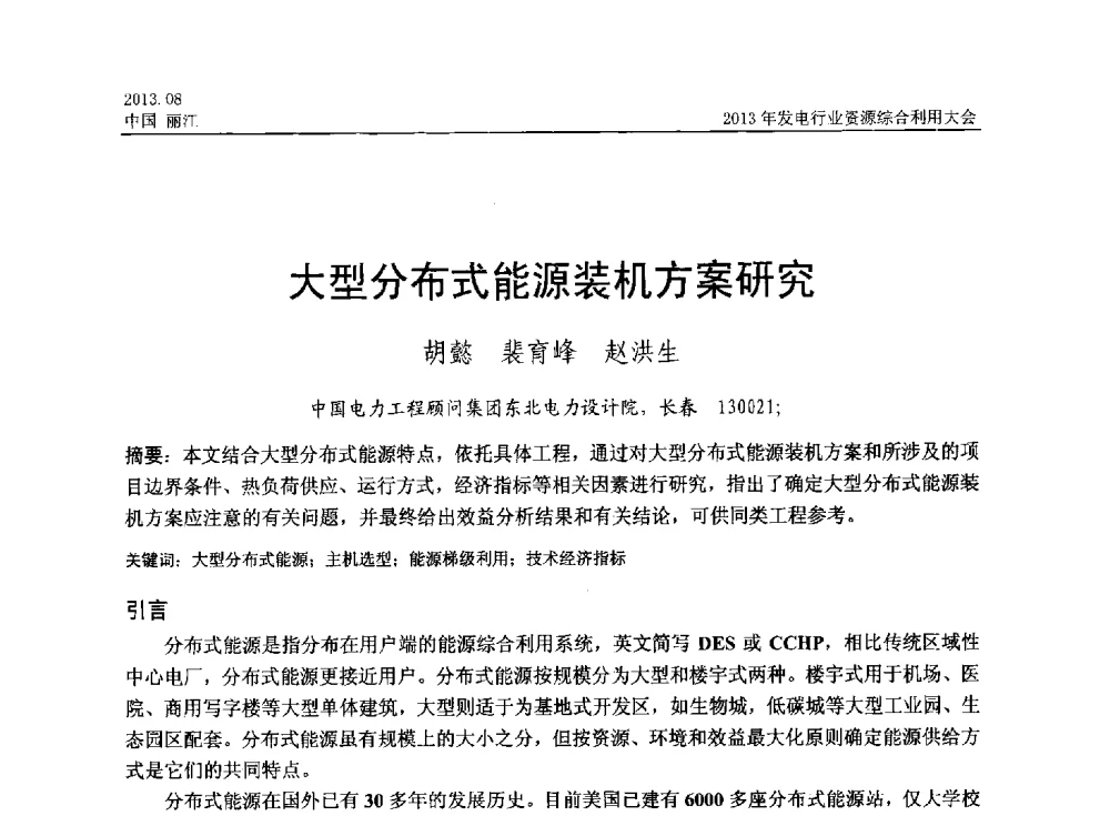 大型分布式能源装机方案研究 - 中国资源综合利用协会2013年发电行业资源综合利用大会