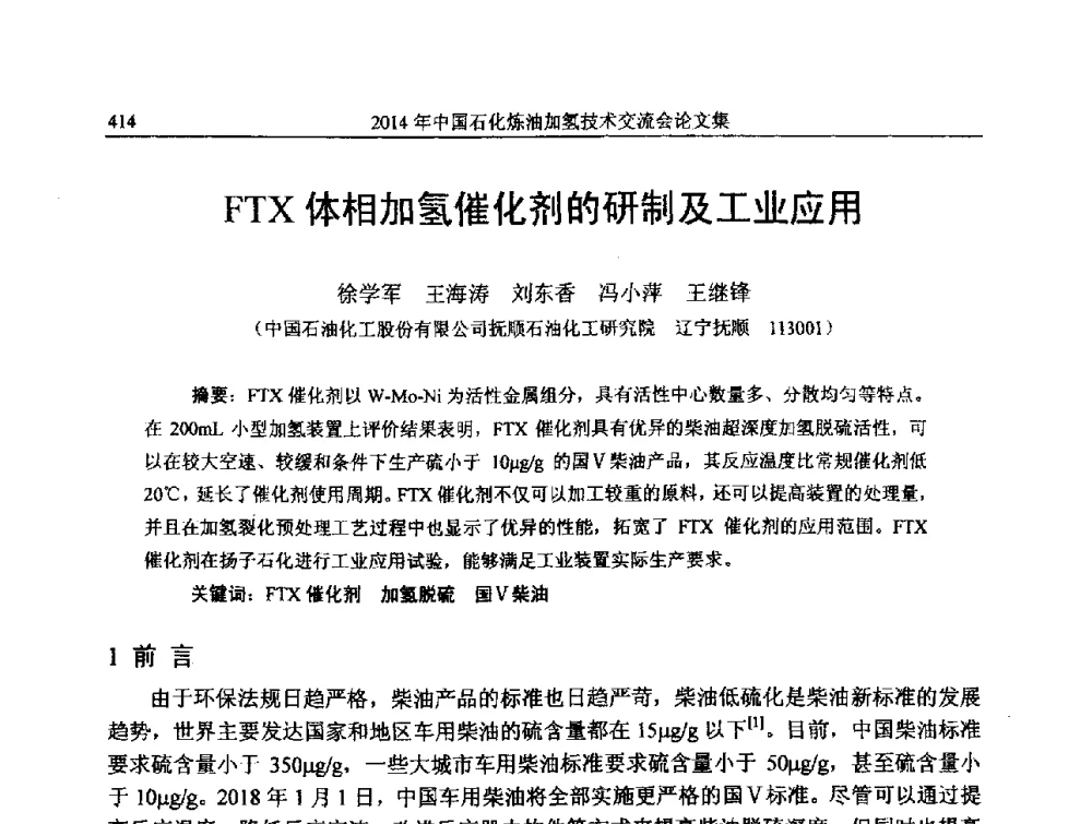 FTX体相加氢催化剂的研制及工业应用 - 中国石化加氢技术交流会