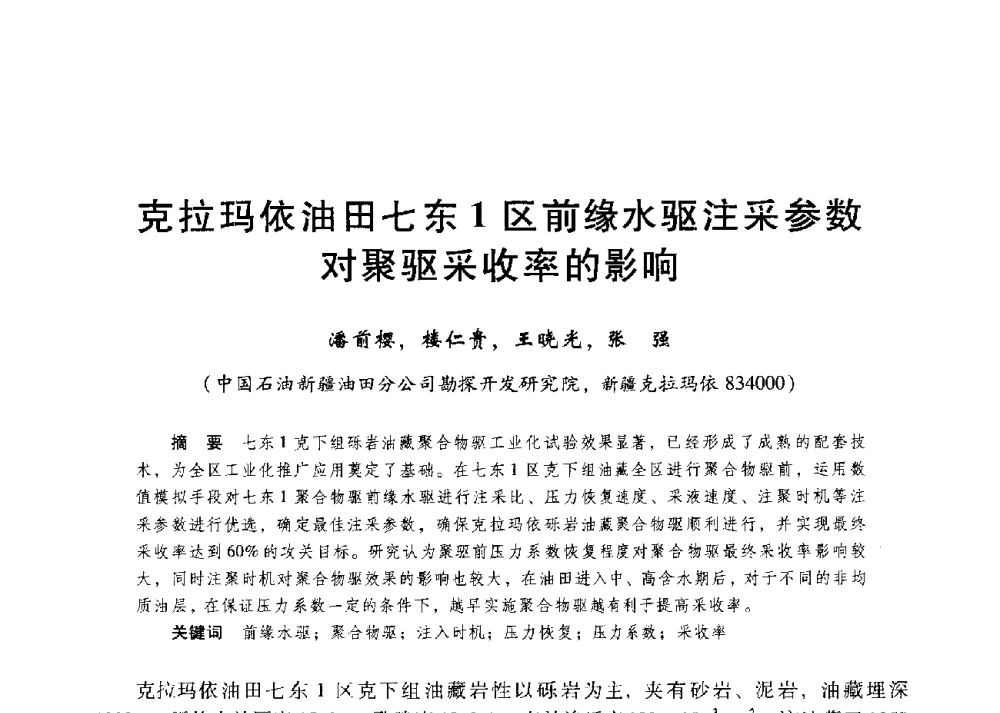 克拉玛依油田七东1区前缘水驱注采参数对聚驱采收率的影响 - 第二届五省(市、区)提高采收率技术研讨会