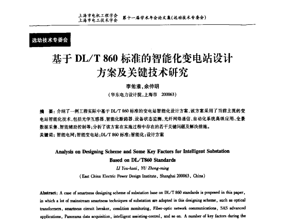 基于DL_T 860标准的智能化变电站设计方案及关键技术研究 - 上海市电机工程学会、上海市电工技术学会第十一届学术年会
