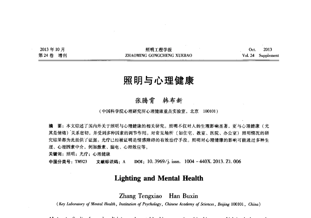照明与心理健康 - 中国照明学会光生物、光化学应用研究论坛暨第二届生态照明论坛