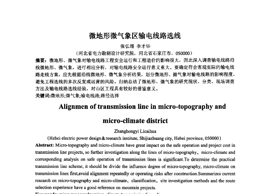 微地形微气象区输电线路选线 - 2014年电力岩土工程专业经验交流会