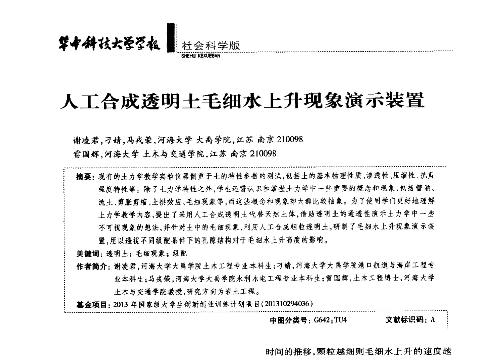 人工合成透明土毛细水上升现象演示装置 - 第四届全国土力学教学研讨会