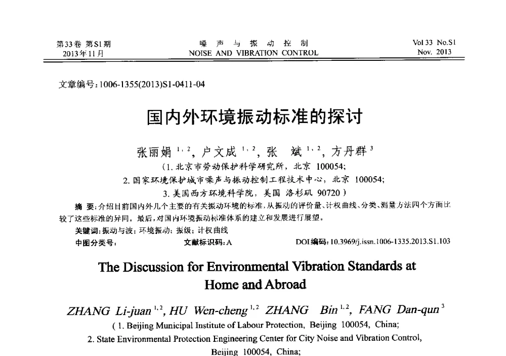 国内外环境振动标准的探讨 - 第十三届全国噪声与振动控制工程学术会议