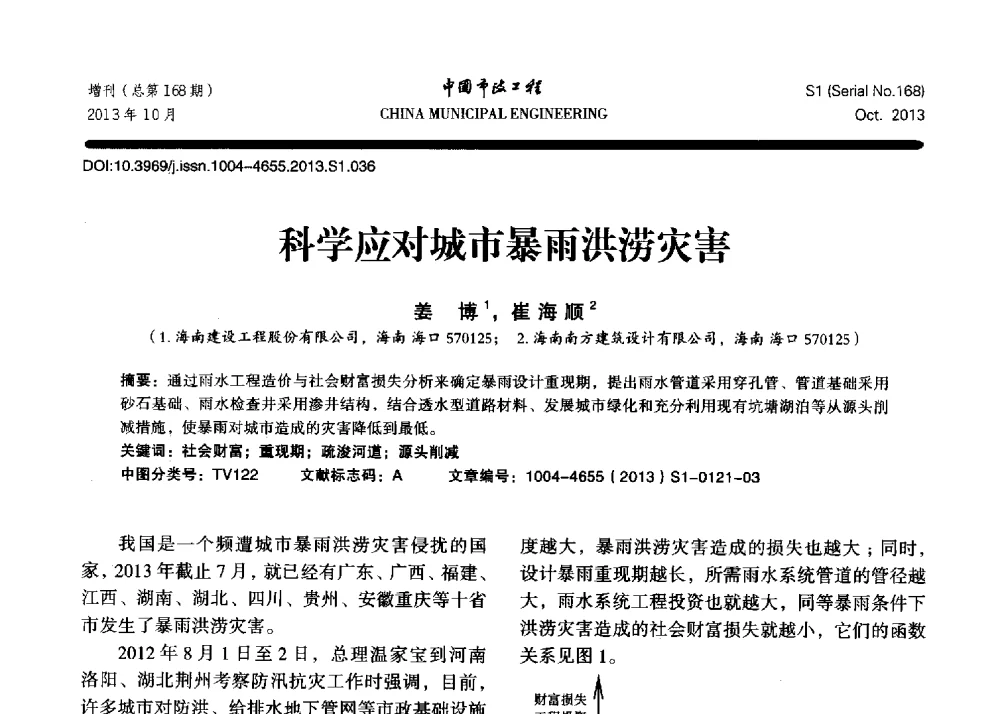 科学应对城市暴雨洪涝灾害 - 2013城市防洪国际论坛