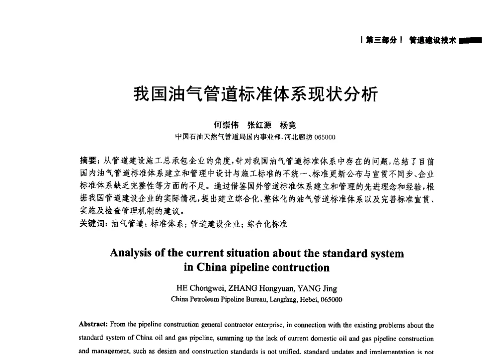 我国油气管道标准体系现状分析 - 2014中国油气论坛——油气管道技术专题研讨会