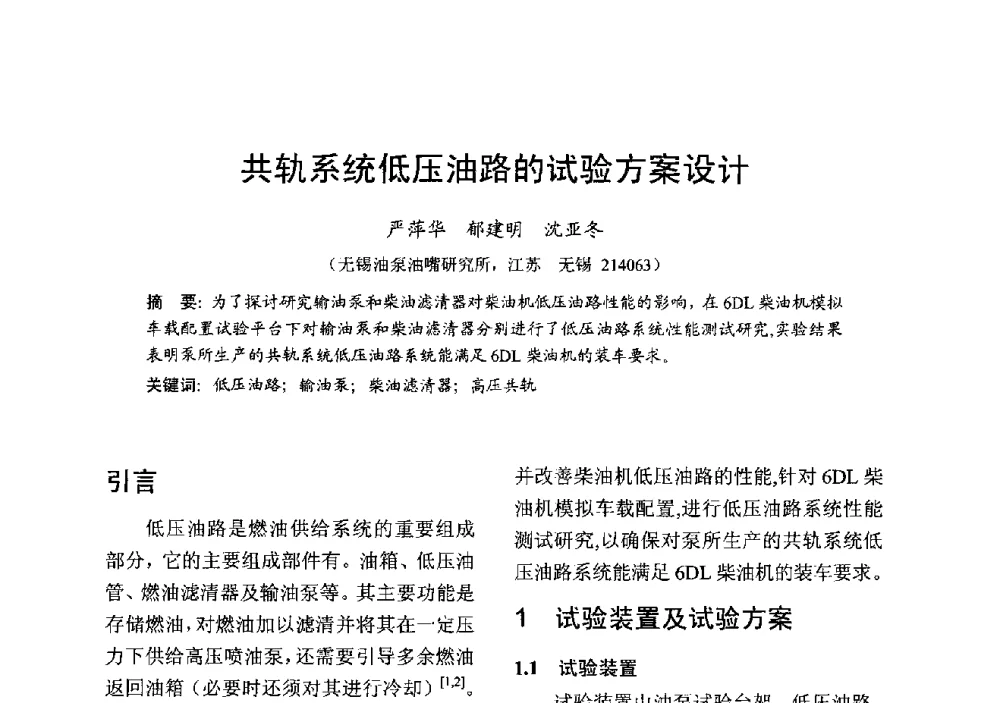 共轨系统低压油路的试验方案设计 - 中国内燃机学会2013年学术年会暨油品与清洁燃料分会和山西省内燃机学会联合学术年会