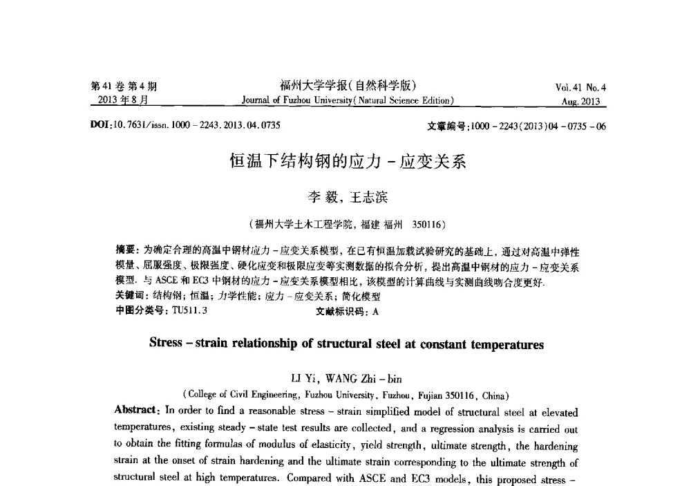 恒温下结构钢的应力-应变关系 - 第六届全国抗震加固改造技术学术研讨会
