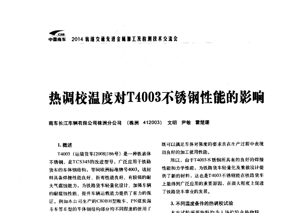 热调校温度对T4003不锈钢性能的影响 - 2014轨道交通先进金属加工及检测技术交流会