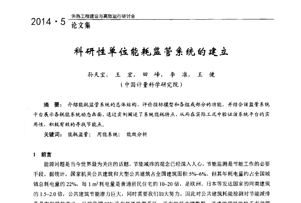 科研性单位能耗监管系统的建立 - 2014年供热工程建设与高效运行研讨会