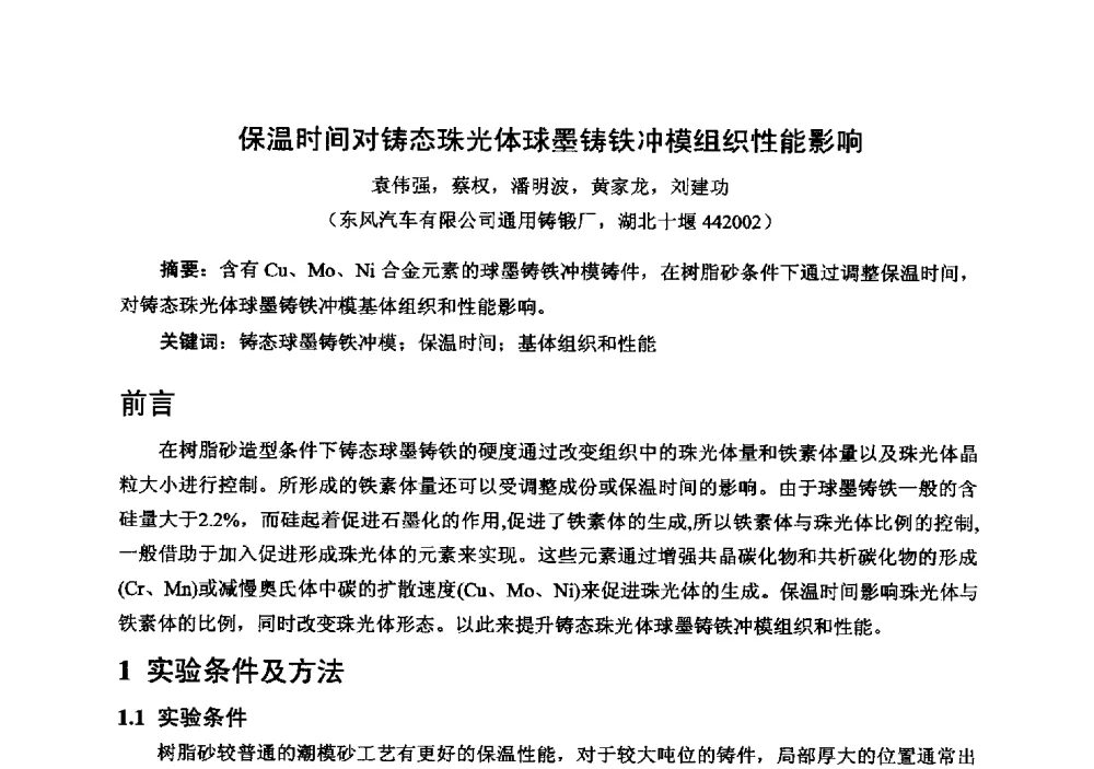 保温时间对铸态珠光体球墨铸铁冲模组织性能影响 - 中国铸造行业系列会议294次——第十九届中国实型、消失模、V法铸造生产技术年会