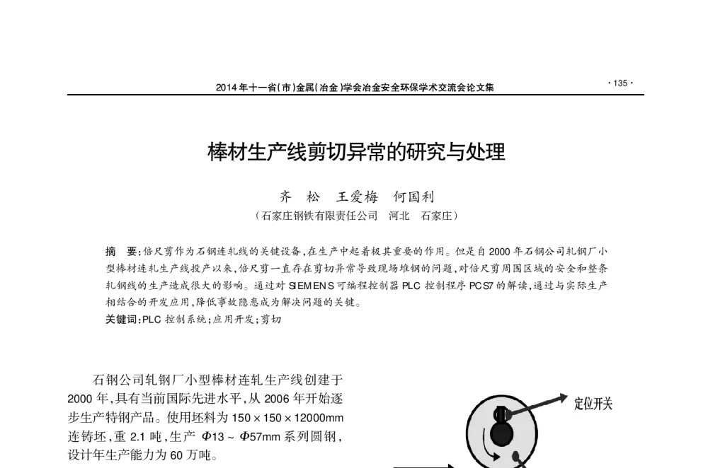 棒材生产线剪切异常的研究与处理 - 2014年十一省(市)金属(冶金)学会冶金安全环保学术交流会