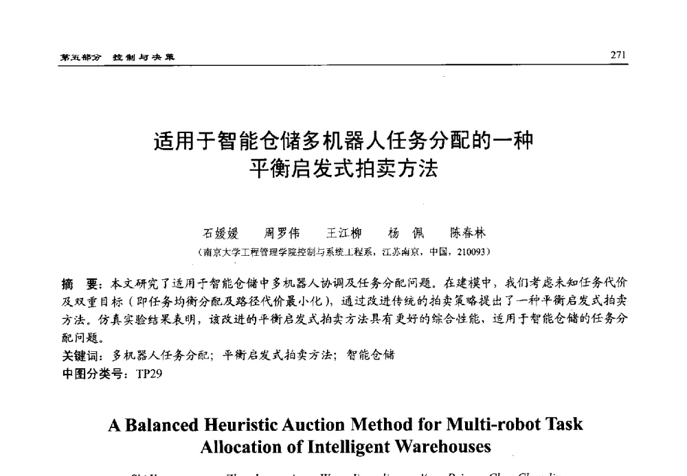 适用于智能仓储多机器人任务分配的一种平衡启发式拍卖方法 - 第15届中国系统仿真技术及其应用学术会议