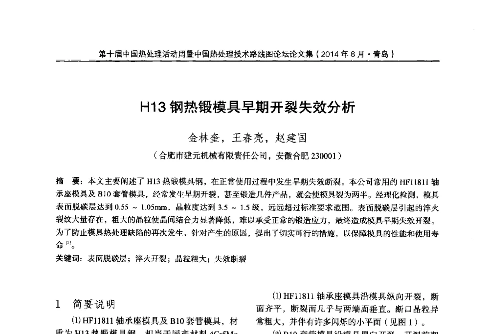 H13钢热锻模具早期开裂失效分析 - 第10届中国热处理活动周暨中国热处理技术路线图论坛