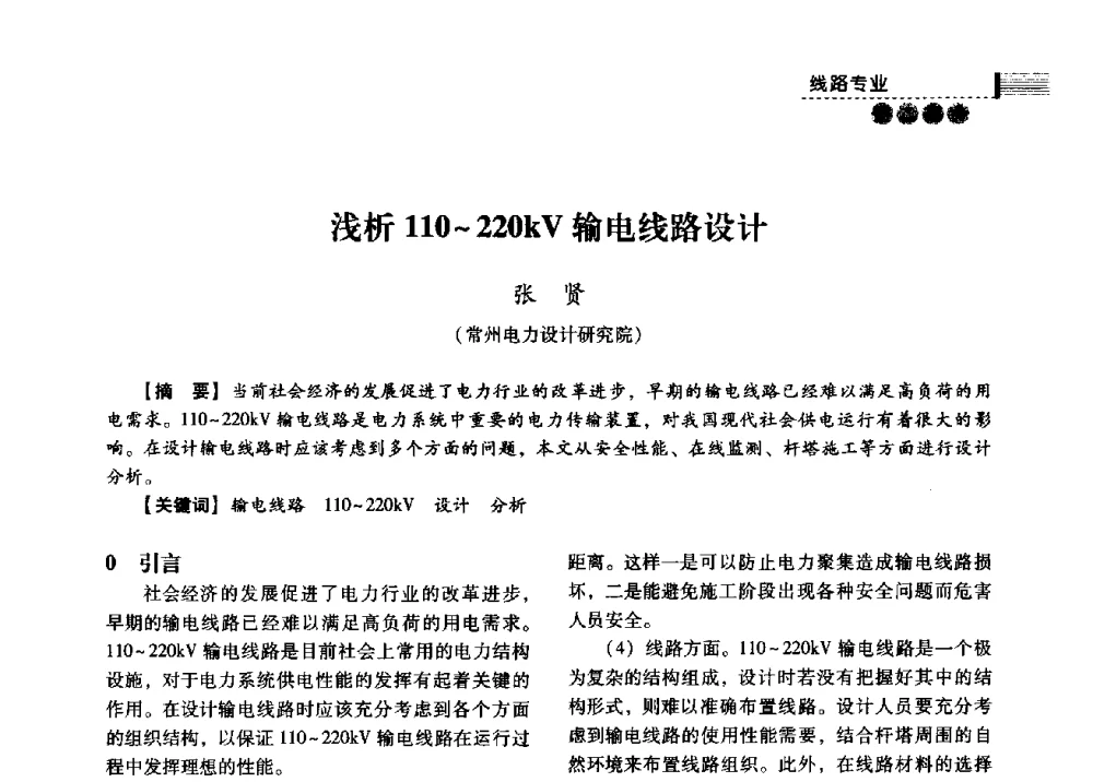 浅析110~220kV输电线路设计 - 中国电力规划设计协会2013年供用电设计技术交流会