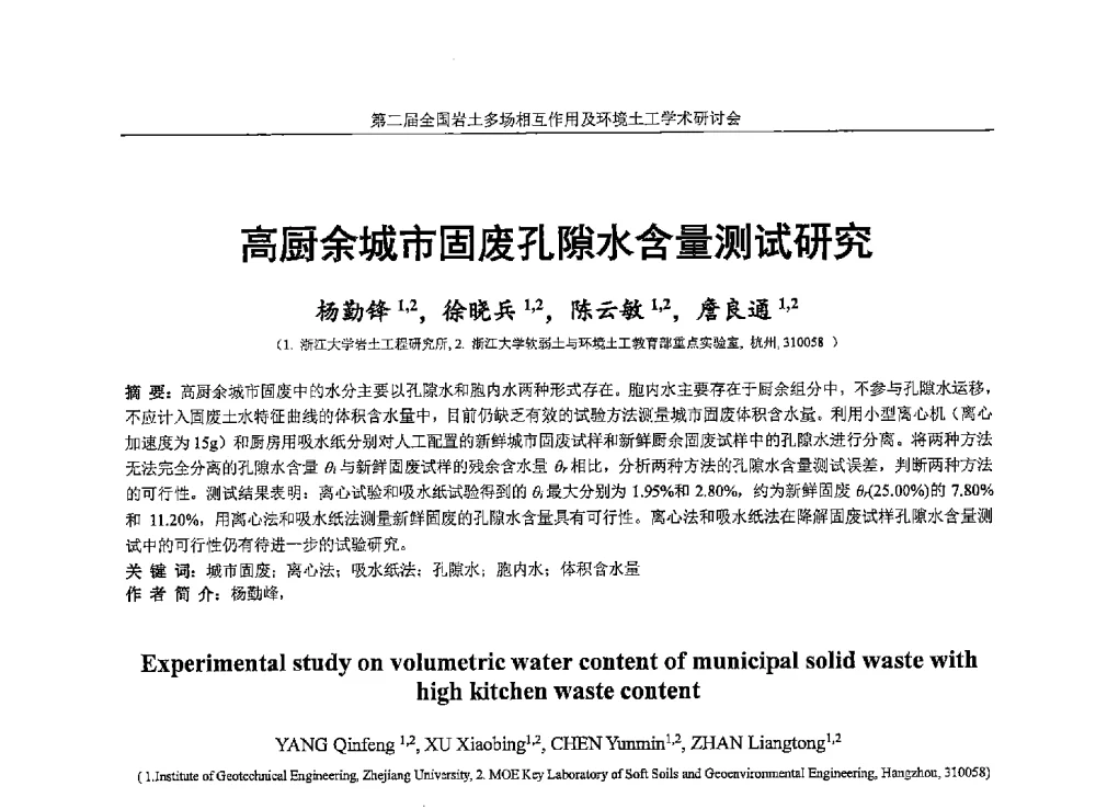 高厨余城市固废孔隙水含量测试研究 - 第二届全国岩土多场相互作用及环境土工学术研讨会