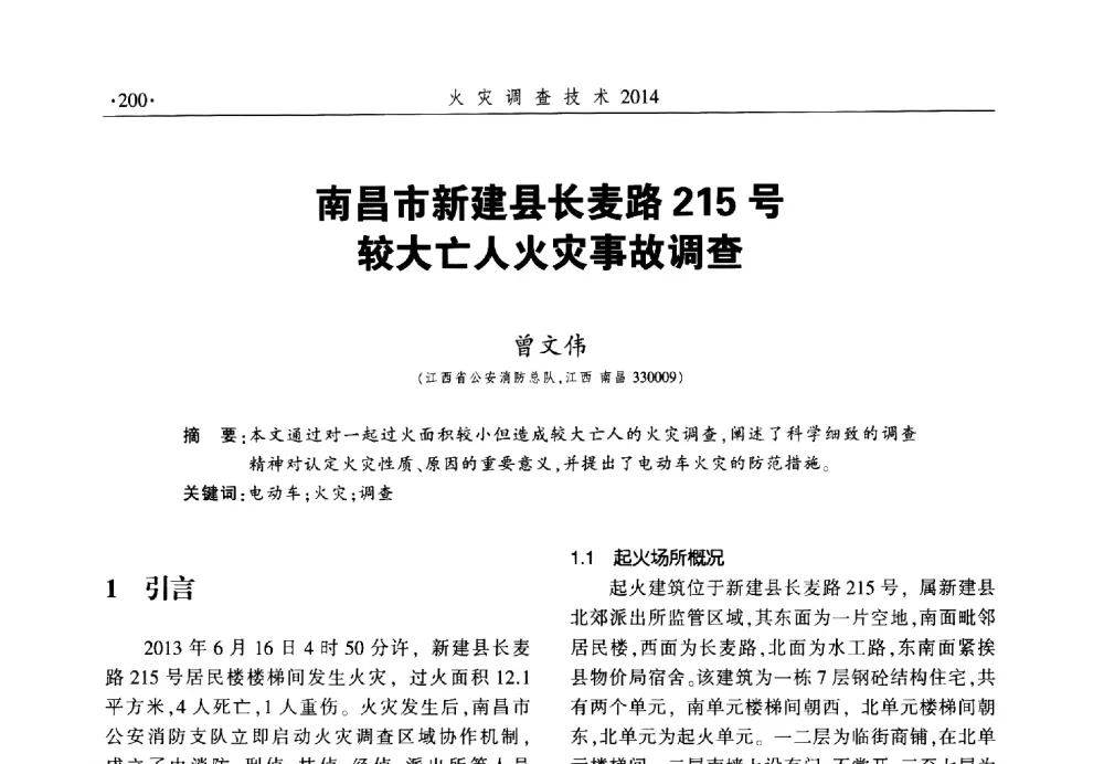 南昌市新建县长麦路215号较大亡人火灾事故调查 - 中国消防协会火灾原因调查专业委员会六届一次会议暨学术研讨会