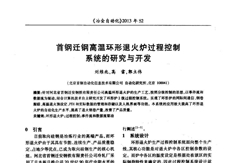 首钢迁钢高温环形退火炉过程控制系统的研究与开发 - 中国计量协会冶金分会2013年会暨全国第十八届自动化应用技术学术交流会
