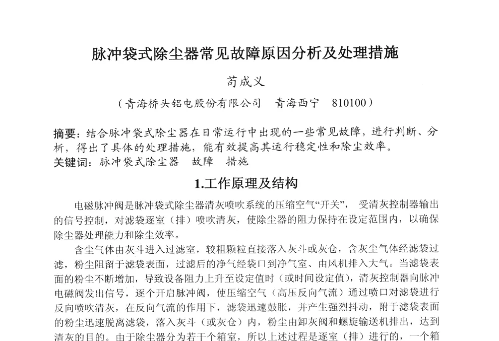 脉冲袋式除尘器常见故障原因分析及处理措施 - 全国炭素制品信息网第30届炭素技术信息交流会