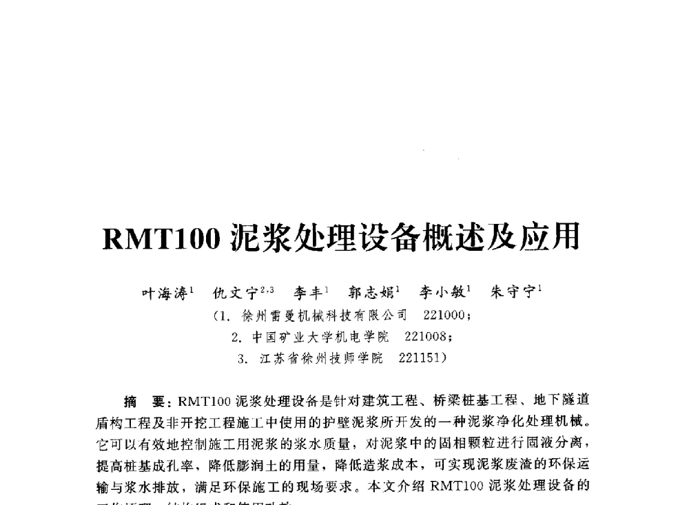 RMT100泥浆处理设备概述及应用 - 2013第三届深基础工程新技术与新设备发展论坛