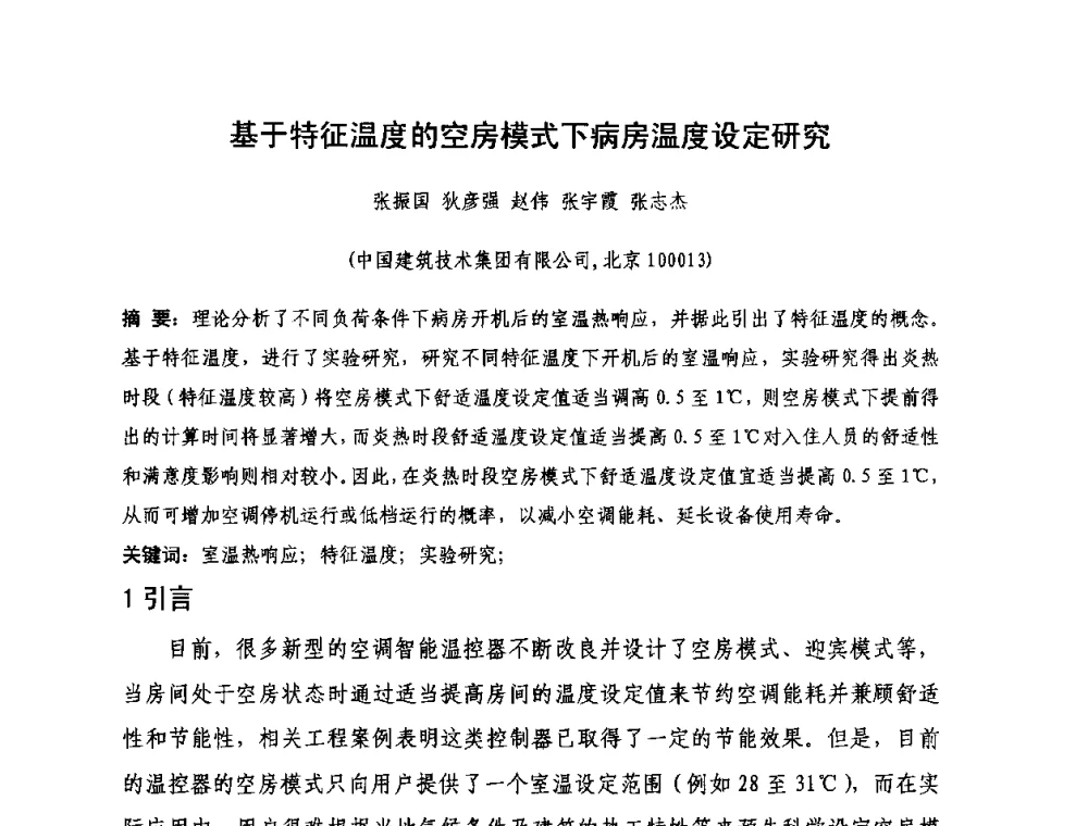 基于特征温度的空房模式下病房温度设定研究 - 第三届严寒、寒冷地区绿色建筑联盟大会暨第三届绿色建筑技术论坛