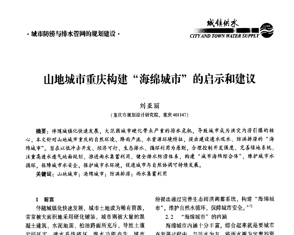 山地城市重庆构建“海绵城市”的启示和建议 - 2014第九届中国城镇水务发展国际研讨会