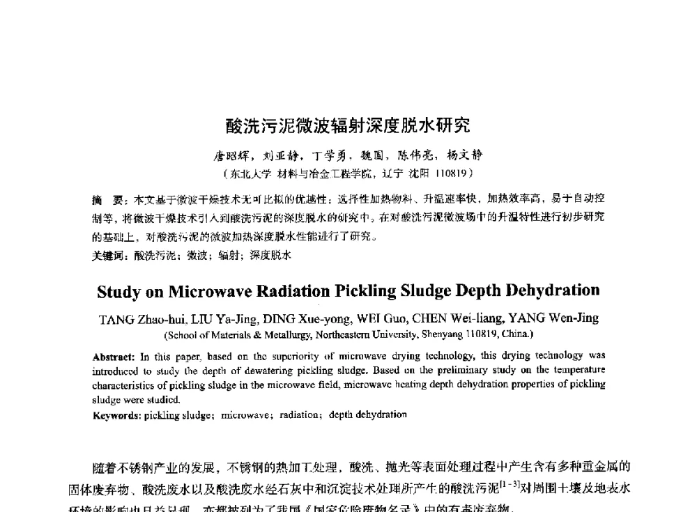 酸洗污泥微波辐射深度脱水研究 - 2014年全国冶金能源环保生产技术会